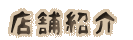 �X�܏Љ�